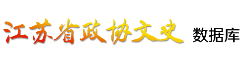 江苏政协